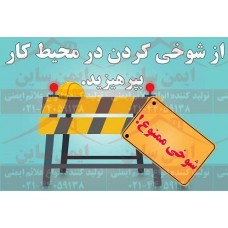 بنر ایمنی شوخی کردن ممنوع بنر ایمنی شوخی کردن ممنوع